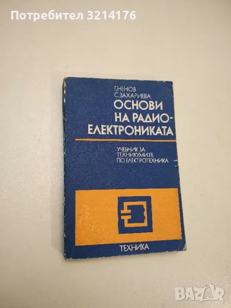 Основи на радиоелектрониката - Георги Ненов, Слава Захариева, снимка 1