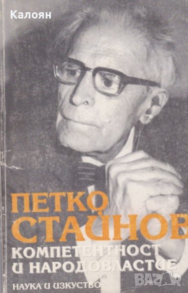 Петко Стайнов - Компетентност и народовластие (1994), снимка 1