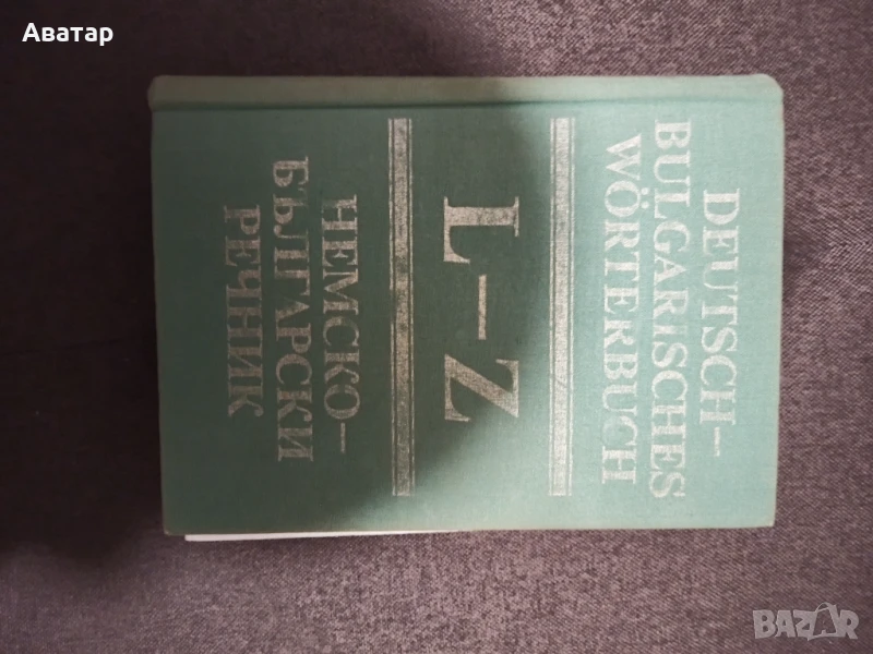 Немско-български речник A-K и L-Z, снимка 1