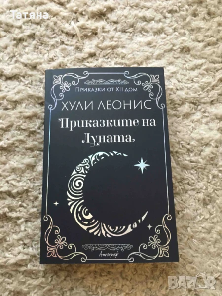 Приказките на Луната, снимка 1