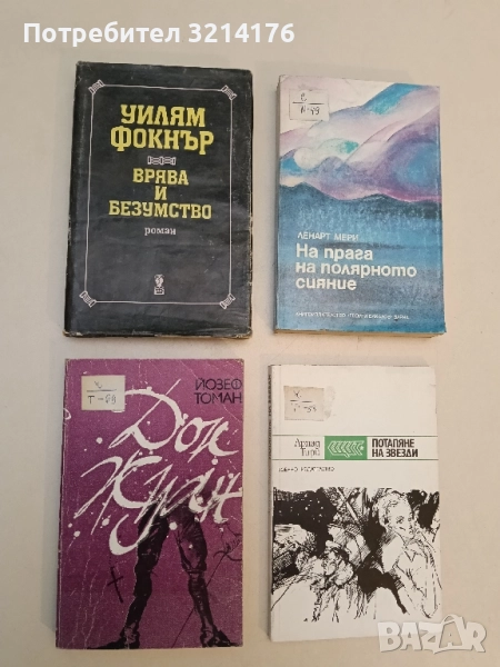 Дон Жуан. Животът и смъртта на дон Мигел де Маняра - Йозеф Томан, снимка 1