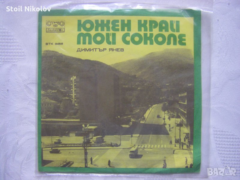 Малка плоча - ВТК 3455 - Димитър Янев, снимка 1