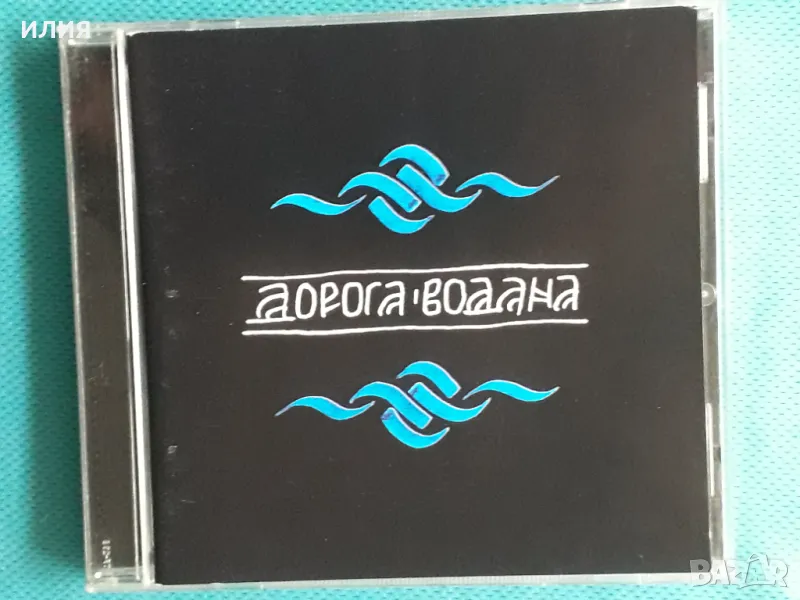 Дорога Водана – 2005 - Дорога Водана(Irond – IROND CD 05-1067)(Folk Rock), снимка 1