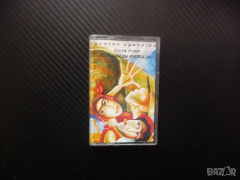 Небивали патила Йосиф Нунев ромска приказка ромски език български, снимка 1