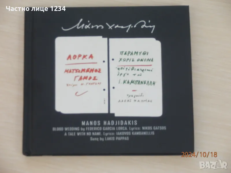Гръцко - Манос Хадзидакис / Μάνος Χατζιδάκις Ματωμένος Γάμος / Παραμύθι Χωρίς Όνομα - 1965 / 2008, снимка 1