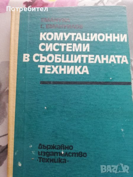 Комутационни системи в съобщителната техника, снимка 1