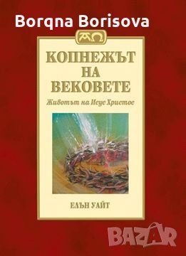 "Копнежът на вековете" и "Великата борба" Елън Уайт, снимка 1