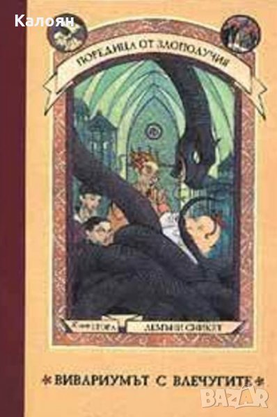 Лемъни Сникет - Поредица от злополучия. Книга 2: Вивариумът с влечугите, снимка 1