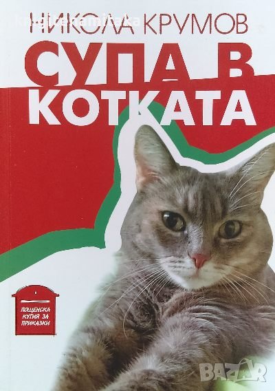 Супа в котката - Никола Крумов, снимка 1