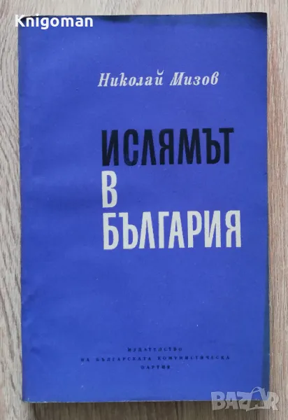 Ислямът в България, Николай Мизов, снимка 1