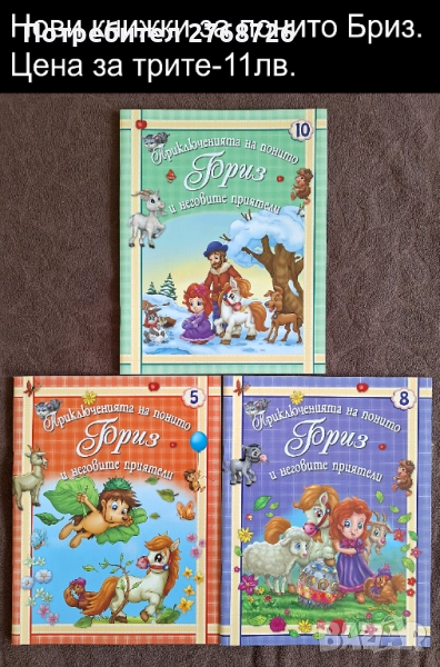Нови книжки за понито Бриз., снимка 1