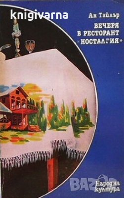 Вечеря в ресторант ”Носталгия” Ан Тайлър, снимка 1