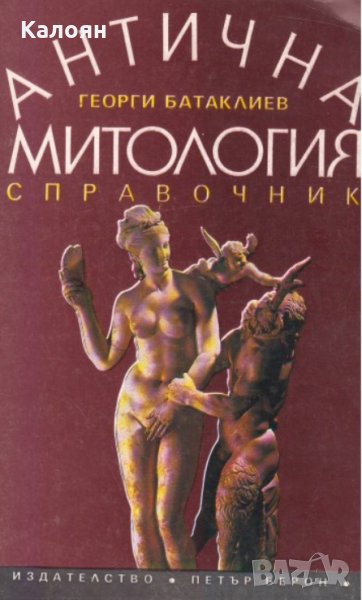 Георги Батаклиев - Антична митология (Справочник), снимка 1