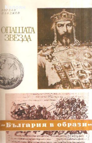 Богдан Ланджев - Опашата звезда (България в образи), снимка 1
