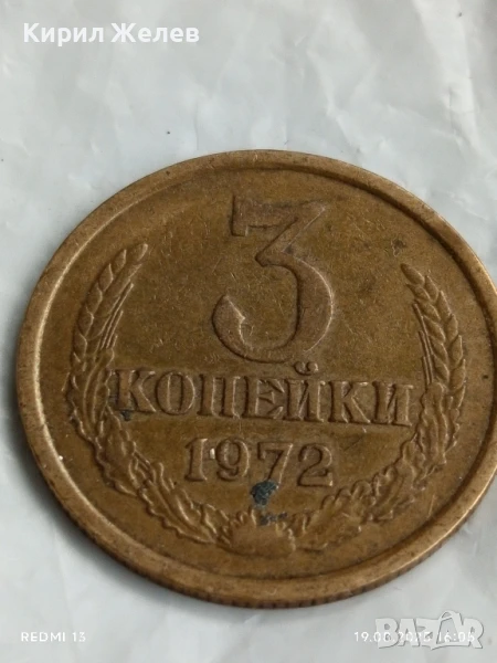 Монета 3 копейки 1972г. СССР рядка за КОЛЕКЦИЯ ДЕКОРАЦИЯ 25554, снимка 1