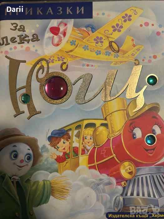 Приказки за лека нощ. Книга 2, снимка 1