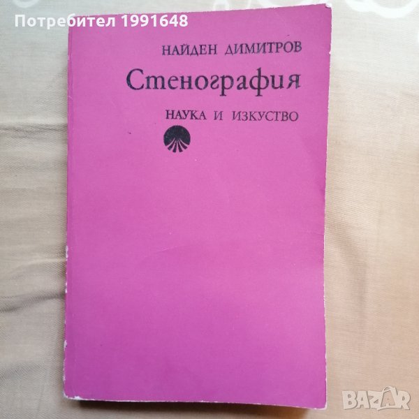 „Стенография“ – автор доц. Найден Димитров, снимка 1