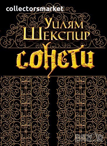 Сонети, снимка 1