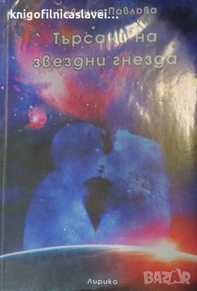 Павлина Павлова - Търсачи на звездни гнезда (2005), снимка 1
