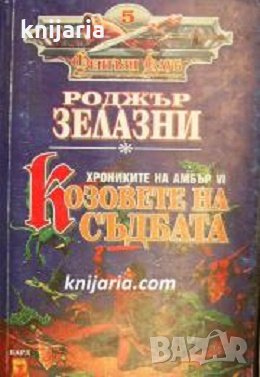 Поредица Фентъзи Клуб номер 5: Хрониките на Амбър книга 6. Козовете на съдбата, снимка 1