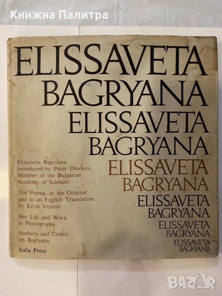 Elissaveta Bagryana , снимка 1