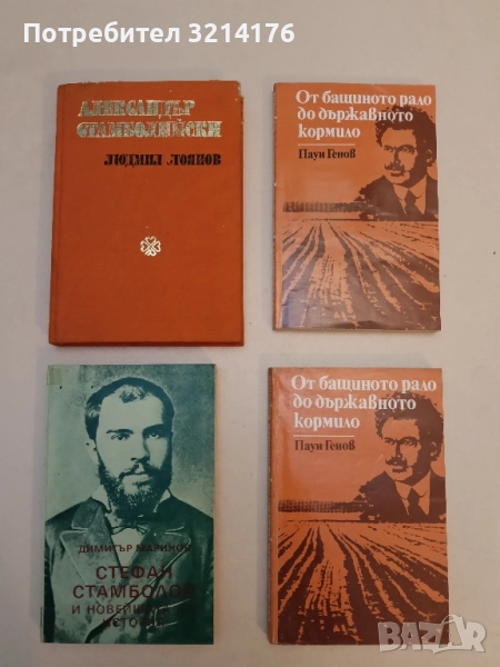 От бащиното рало до държавното кормило. Документални разкази за Александър Стамболийски - Паун Генов, снимка 1