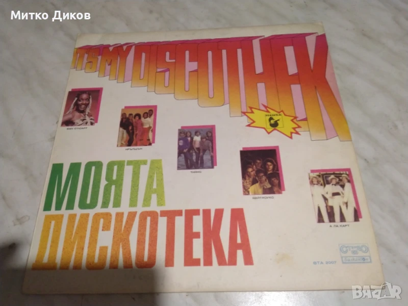 Моята дискотека голяма плоча, снимка 1