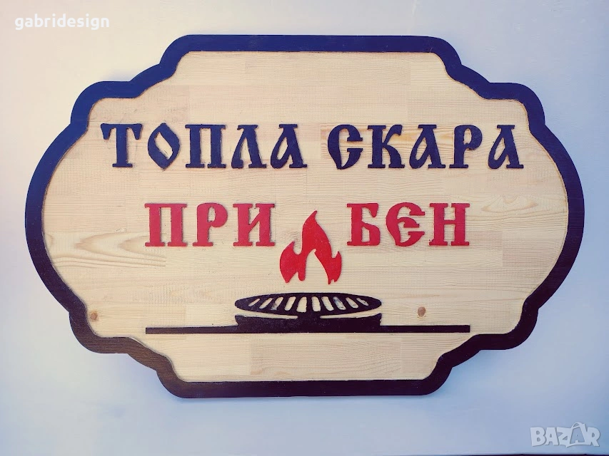 Рекламна дървена табела за заведение,магазин-различни модели, снимка 1