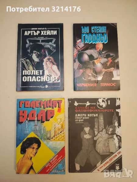 Полет в опасност - Джон Касъл, Артър Хейли, снимка 1