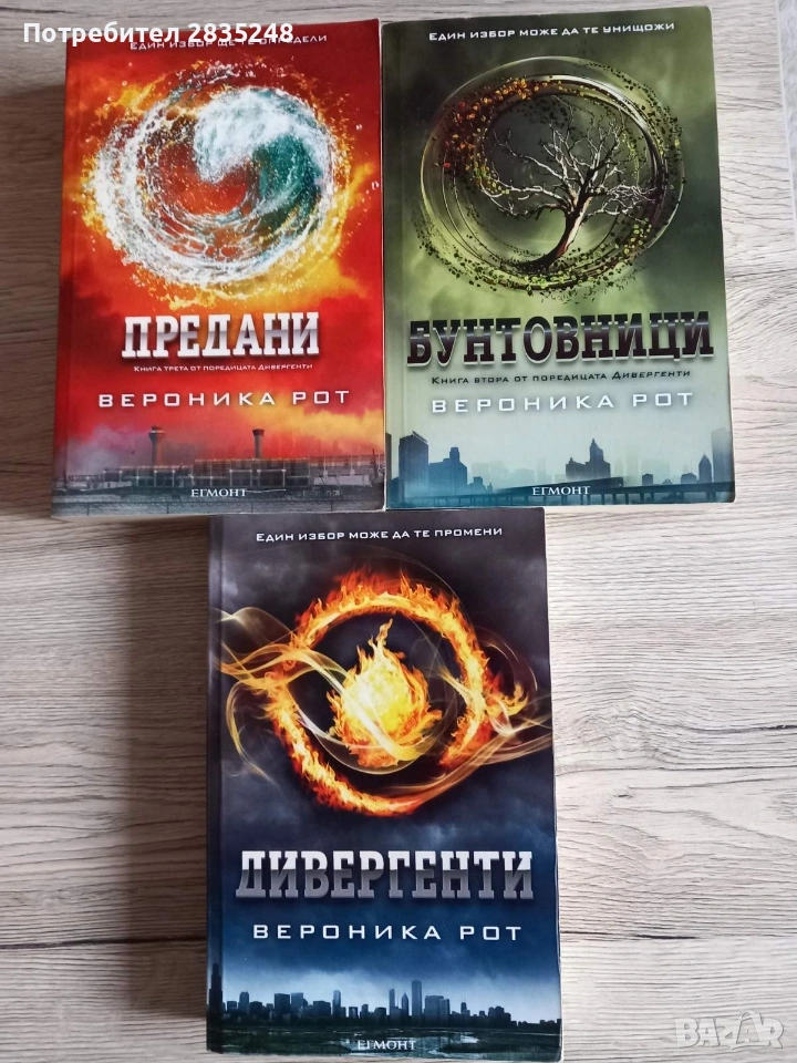 Дивергенти трилогията/ Вероника Рот , снимка 1
