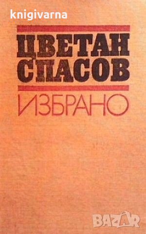 Избрано Цветан Спасов, снимка 1