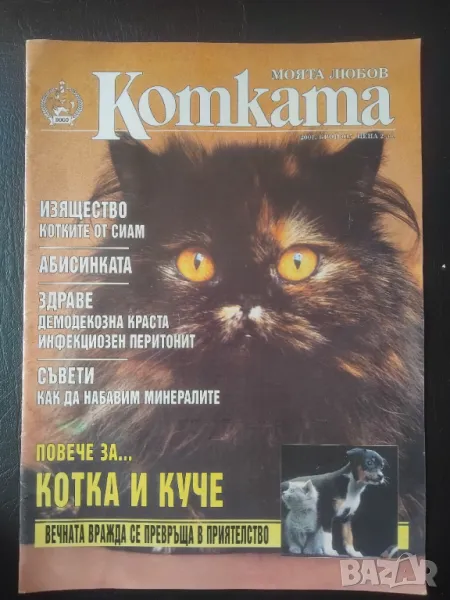 Моята Любов Котката. Бр. 015 / 2001, снимка 1