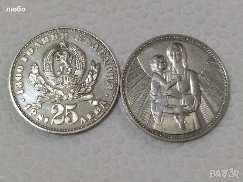 Сребърни Монети 25 ЛЕВА НРБ 1981 1300 ГОДИНИ БЪЛГАРИЯ , снимка 1