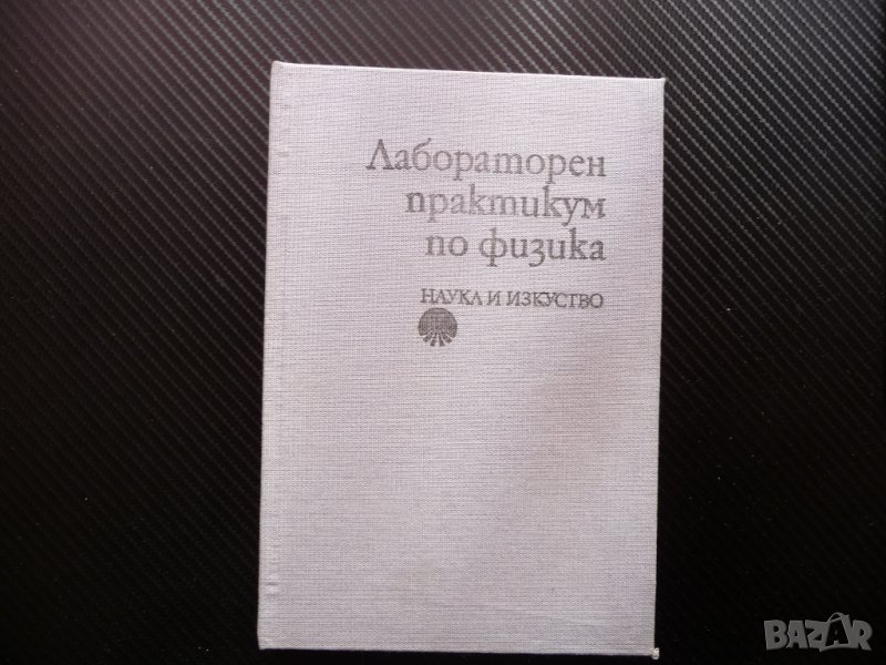 Лабораторен практикум по физика механика термодинамика оптика, снимка 1