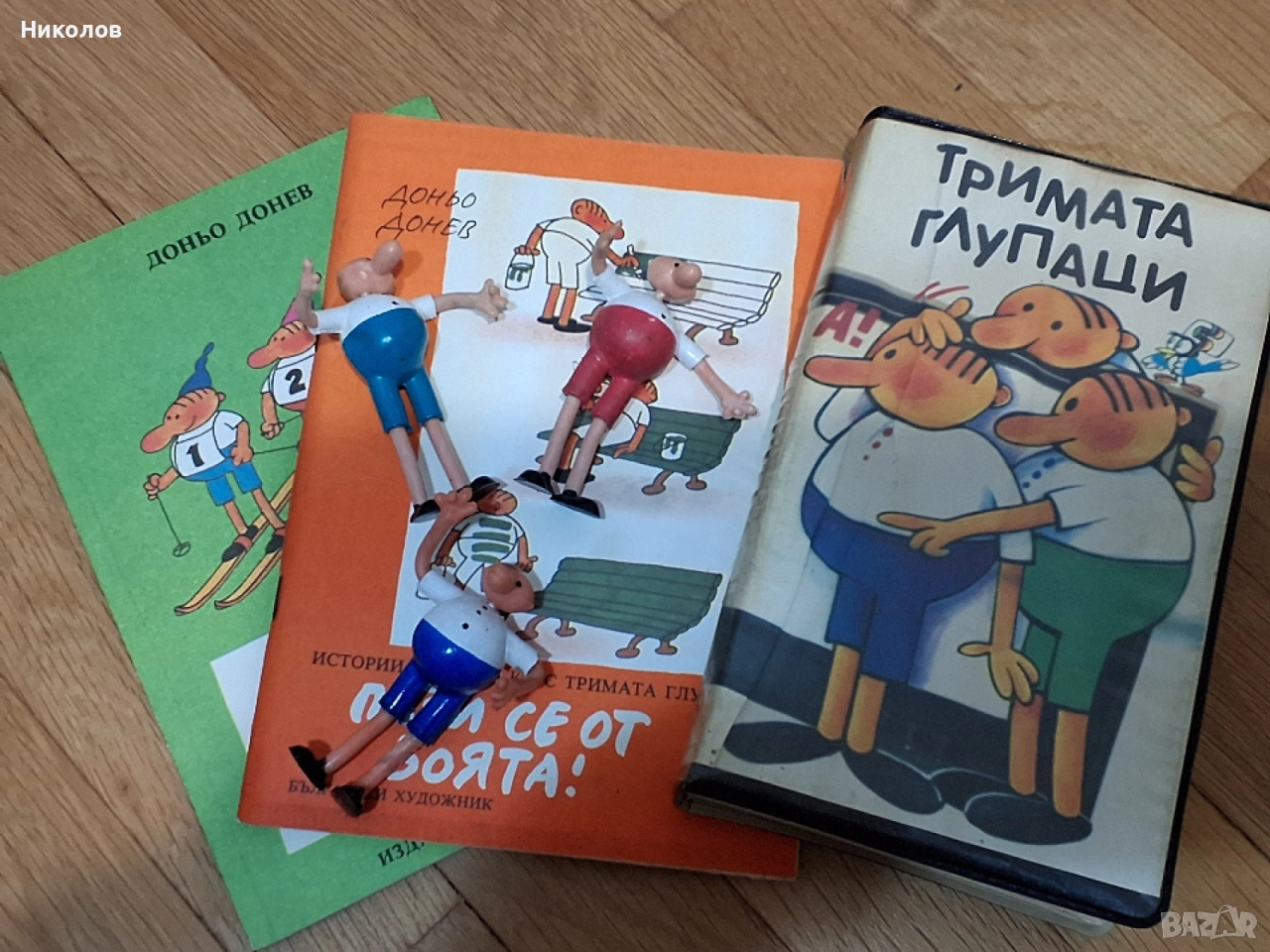 ТРИМАТА ГЛУПАЦИ колекция от соца , снимка 1