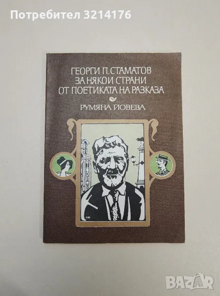 Георги П. Стаматов за някои страни от поетиката на разказа - Румяна Йовева, снимка 1