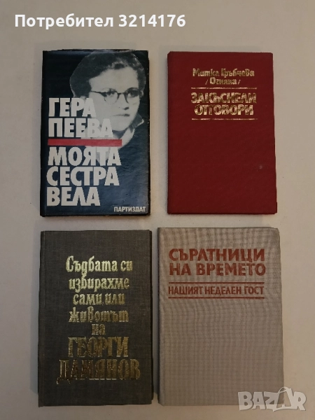 Моята сестра Вела - Гера Пеева , снимка 1