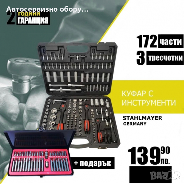 🔥 НОВА СУПЕР ОФЕРТА 🔥 за 🇩🇪 Гедоре 172 части StahlMayer + 🎁 ПОДАРЪК 🎁 , снимка 1