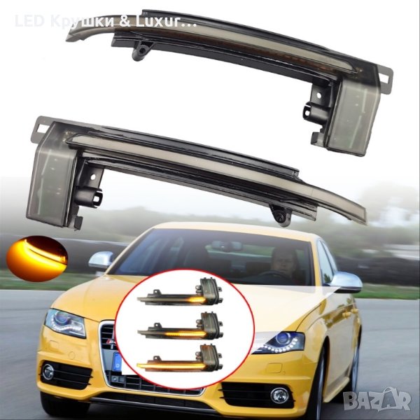 LED Динамични Бягащи Мигачи За Огледала За:Audi A3/S3 8P;A4;A5;A6/C6;B8;S5;S6;RS4;RS5;Q3, снимка 1