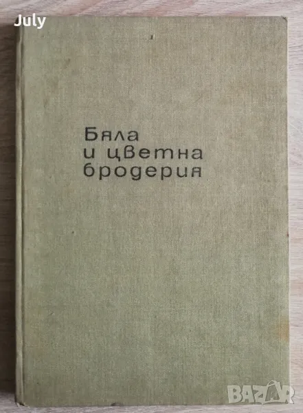 Бяла и цветна бродерия, Люба Кираджиева, снимка 1
