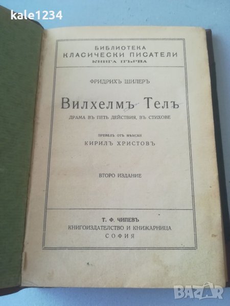 Вилхелмъ Телъ. 1930г. Стара книга. Вилхелм Тел. Книгоиздателство Т. Ф. Чипевъ. Антикварна книга. , снимка 1