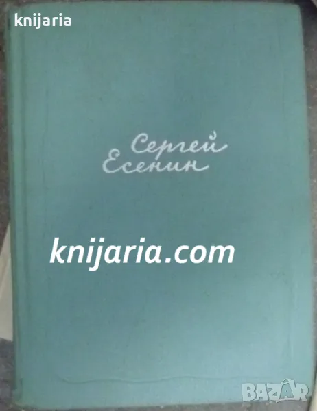 Сергей Есенин Собрание сочинений в 5 томах: том 1 стихотворения и поэмы 1910-октябрь 1917, снимка 1