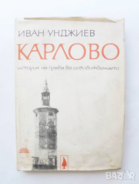 Книга Карлово История на града до Освобождението - Иван Унджиев 1968 г., снимка 1