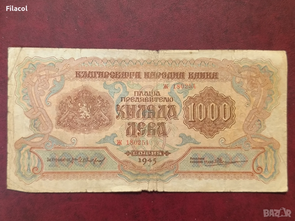 1000 лева 1945 година, 1 буква, снимка 1