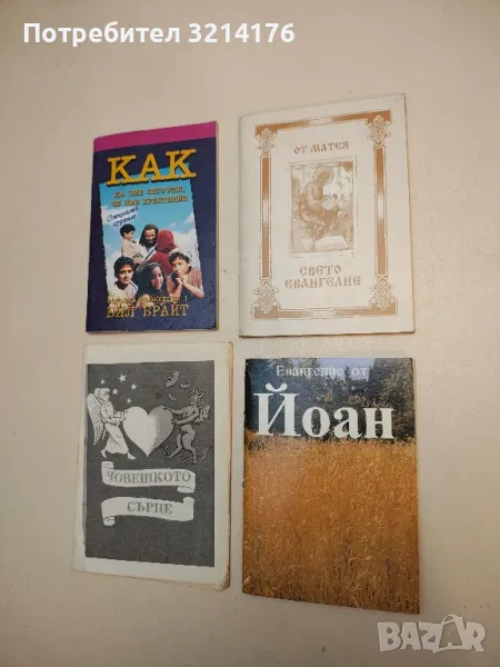 Евангелие от Йоан, снимка 1