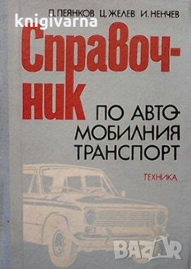Справочник по автомобилния транспорт П. Пеянков, снимка 1