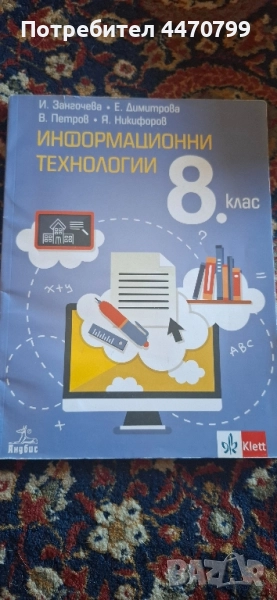 Учебник по Информационни технологии за 8 клас, снимка 1