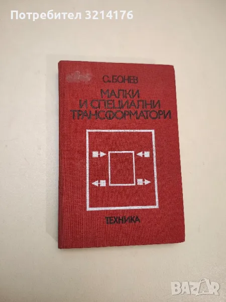 Малки и специални трансформатори - Симеон Бонев , снимка 1