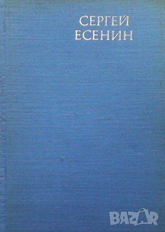 Избрани стихотворения и поеми Сергей Есенин, снимка 1