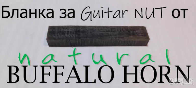 Buffalo HORN Natural бланка за нътове, снимка 1